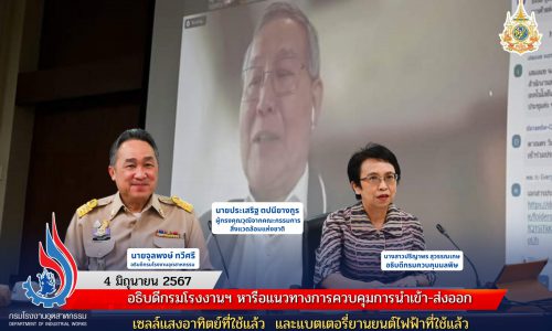 อธิบดีกรมโรงงานฯ หารือแนวทางการควบคุมการนำเข้า-ส่งออกเซลล์แสงอาทิตย์ที่ใช้แล้ว และแบตเตอรี่ยานยนต์ไฟฟ้าที่ใช้แล้ว