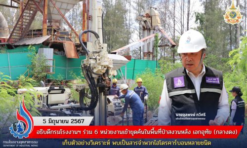 อธิบดีกรมโรงงานฯ ร่วม 6 หน่วยงานเข้าขุดค้นในพื้นที่ป่าสงวนหลัง เอกอุทัย (กลางดง) เก็บตัวอย่างวิเคราะห์ พบเป็นสารจำพวกไฮโดรคาร์บอนหลายชนิด