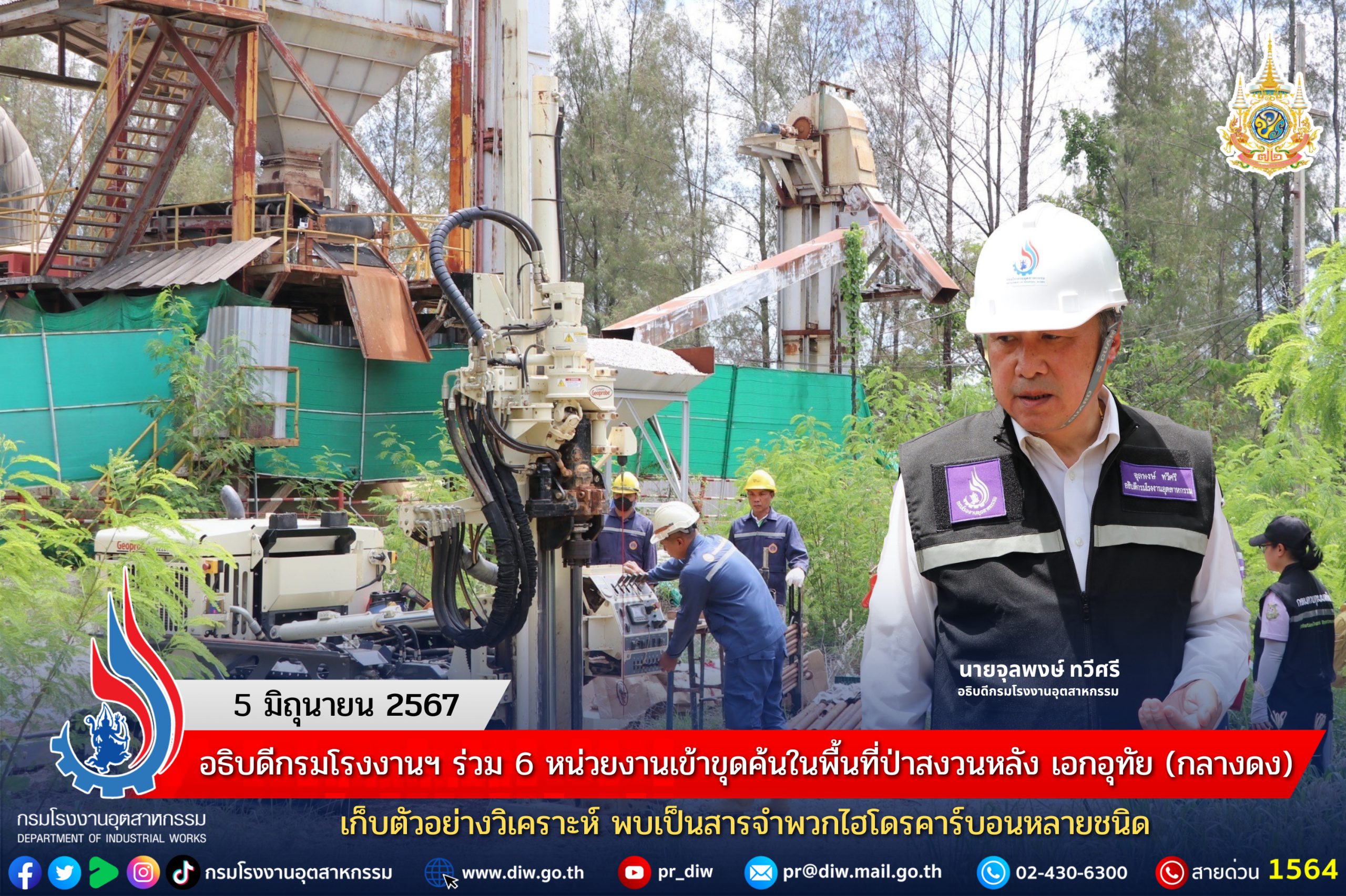 You are currently viewing อธิบดีกรมโรงงานฯ ร่วม 6 หน่วยงานเข้าขุดค้นในพื้นที่ป่าสงวนหลัง เอกอุทัย (กลางดง) เก็บตัวอย่างวิเคราะห์ พบเป็นสารจำพวกไฮโดรคาร์บอนหลายชนิด