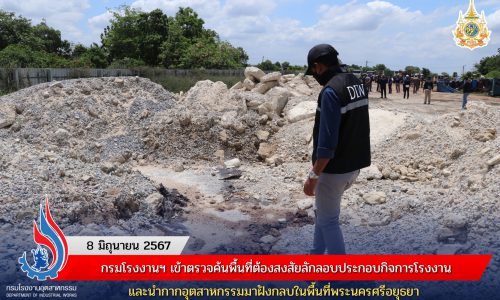 กรมโรงงานฯ เข้าตรวจค้นพื้นที่ต้องสงสัยลักลอบประกอบกิจการโรงงานและนำกากอุตสาหกรรมมาฝังกลบในพื้นที่พระนครศรีอยุธยา