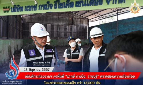อธิบดีกรมโรงงานฯ ลงพื้นที่ “แวกซ์ กาเบ็จ  ราชบุรี” ตรวจสอบความเรียบร้อยโครงการสะสางของเสีย กว่า 13,000 ตัน
