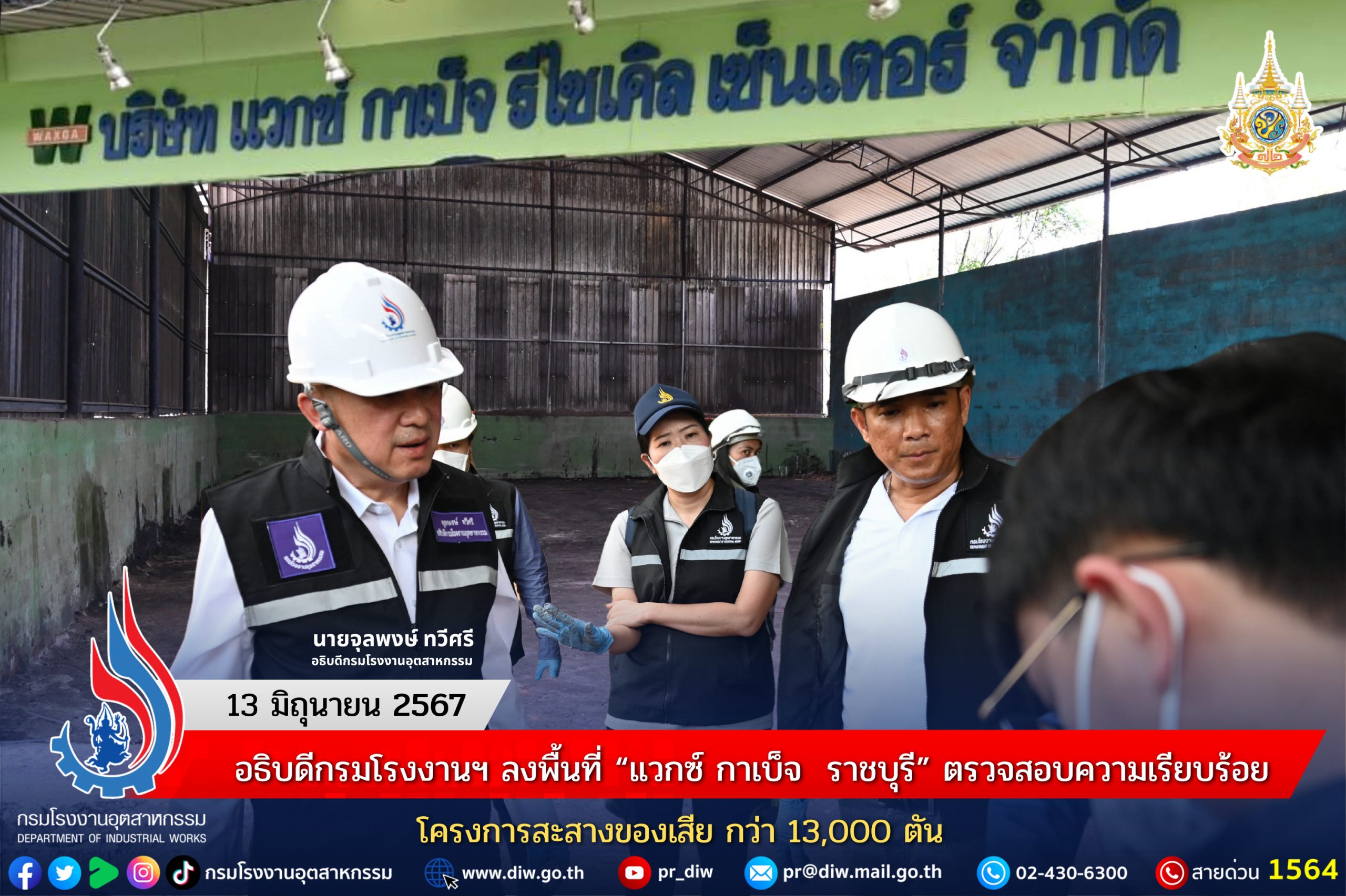 You are currently viewing อธิบดีกรมโรงงานฯ ลงพื้นที่ “แวกซ์ กาเบ็จ  ราชบุรี” ตรวจสอบความเรียบร้อยโครงการสะสางของเสีย กว่า 13,000 ตัน