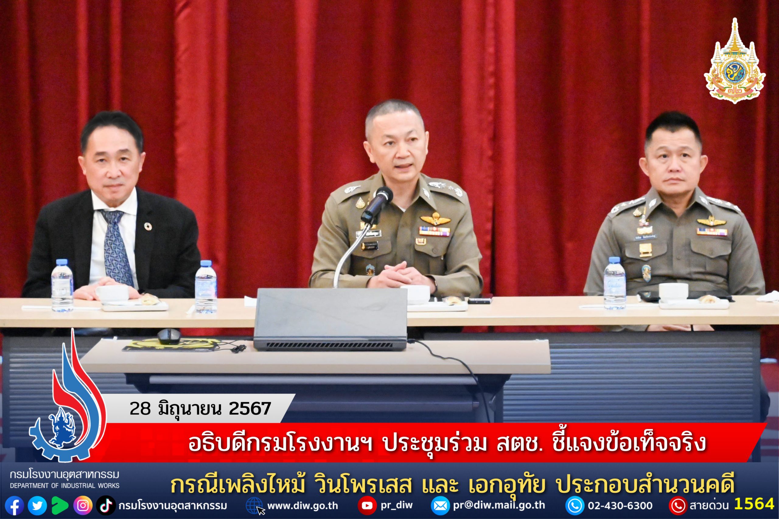 You are currently viewing อธิบดีกรมโรงงานฯ ประชุมร่วม สตช. ชี้แจงข้อเท็จจริง กรณีเพลิงไหม้ วินโพรเสส และ เอกอุทัย ประกอบสำนวนคดี