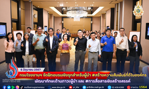 🦸‍♀️🦹‍♂️กรมโรงงานฯ จัดฝึกอบรมเชิงรุกสำหรับผู้นำ #สร้างความสัมพันธ์ที่ดีในองค์กร พัฒนาทักษะด้านภาวะผู้นำ และ #การสื่อสารเชิงสร้างสรรค์