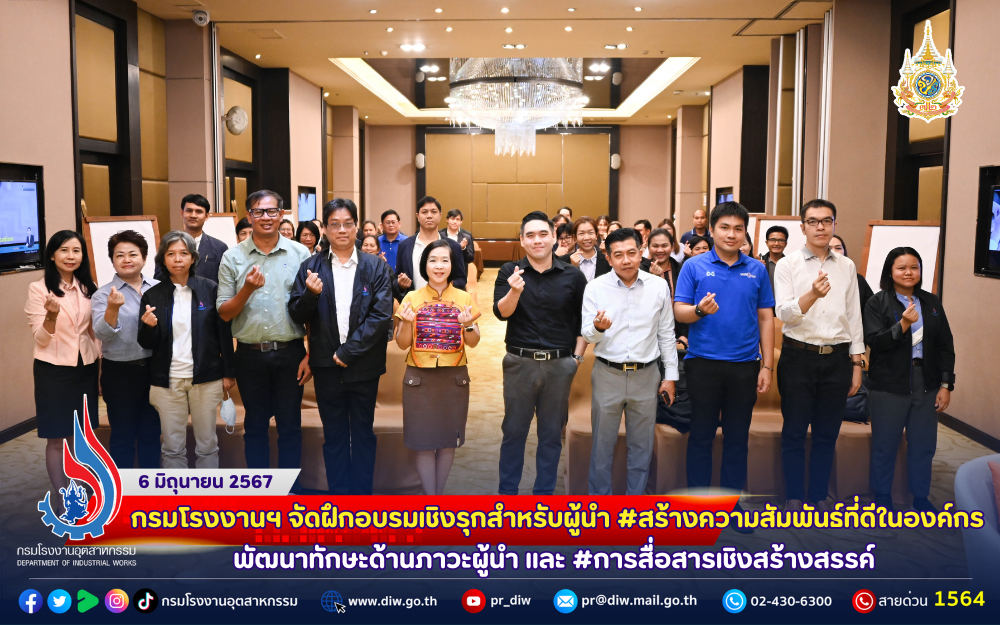 You are currently viewing 🦸‍♀️🦹‍♂️กรมโรงงานฯ จัดฝึกอบรมเชิงรุกสำหรับผู้นำ #สร้างความสัมพันธ์ที่ดีในองค์กร พัฒนาทักษะด้านภาวะผู้นำ และ #การสื่อสารเชิงสร้างสรรค์
