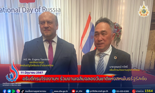อธิบดีกรมโรงงานฯ ร่วมงานเฉลิมฉลองวันชาติแห่งสหพันธรัฐรัสเซีย 🇷🇺🇹🇭