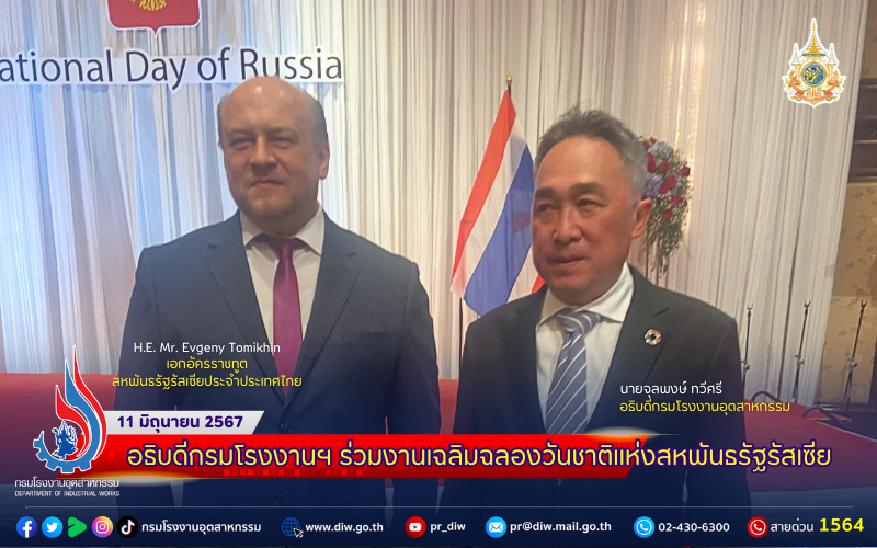 You are currently viewing อธิบดีกรมโรงงานฯ ร่วมงานเฉลิมฉลองวันชาติแห่งสหพันธรัฐรัสเซีย 🇷🇺🇹🇭