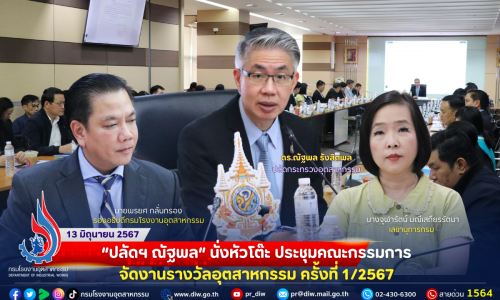 “ปลัดฯ ณัฐพล” นั่งหัวโต๊ะ ประชุมคณะกรรมการจัดงานรางวัลอุตสาหกรรม ครั้งที่ 1/2567🏭🌳
