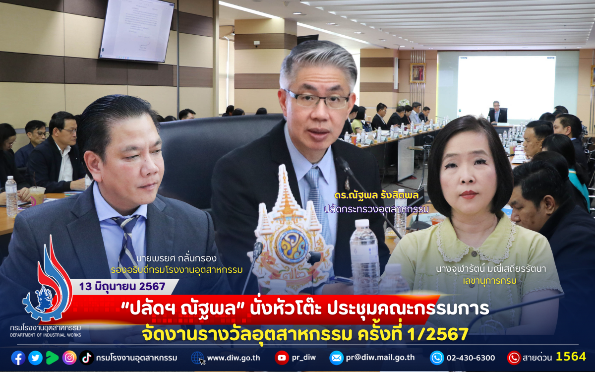 You are currently viewing “ปลัดฯ ณัฐพล” นั่งหัวโต๊ะ ประชุมคณะกรรมการจัดงานรางวัลอุตสาหกรรม ครั้งที่ 1/2567🏭🌳