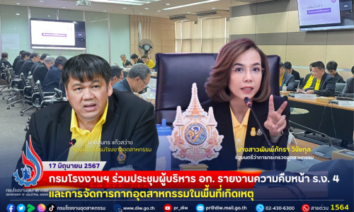 🏭กรมโรงงานฯ ร่วมประชุมผู้บริหาร อก. รายงานความคืบหน้า ร.ง. 4 และการจัดการกากอุตสาหกรรมในพื้นที่เกิดเหตุ