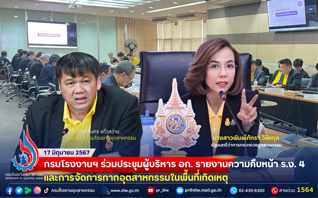 You are currently viewing 🏭กรมโรงงานฯ ร่วมประชุมผู้บริหาร อก. รายงานความคืบหน้า ร.ง. 4 และการจัดการกากอุตสาหกรรมในพื้นที่เกิดเหตุ