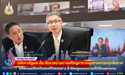 ปลัดฯ ณัฐพล เข้ม สั่งรายงานการแก้ปัญหากากอุตสาหกรรมทุกสัปดาห์ พร้อมแผนป้องกันและแก้ไขระยะยาว ย้ำต้องดูแลประชาชนที่ได้รับผลกระทบ