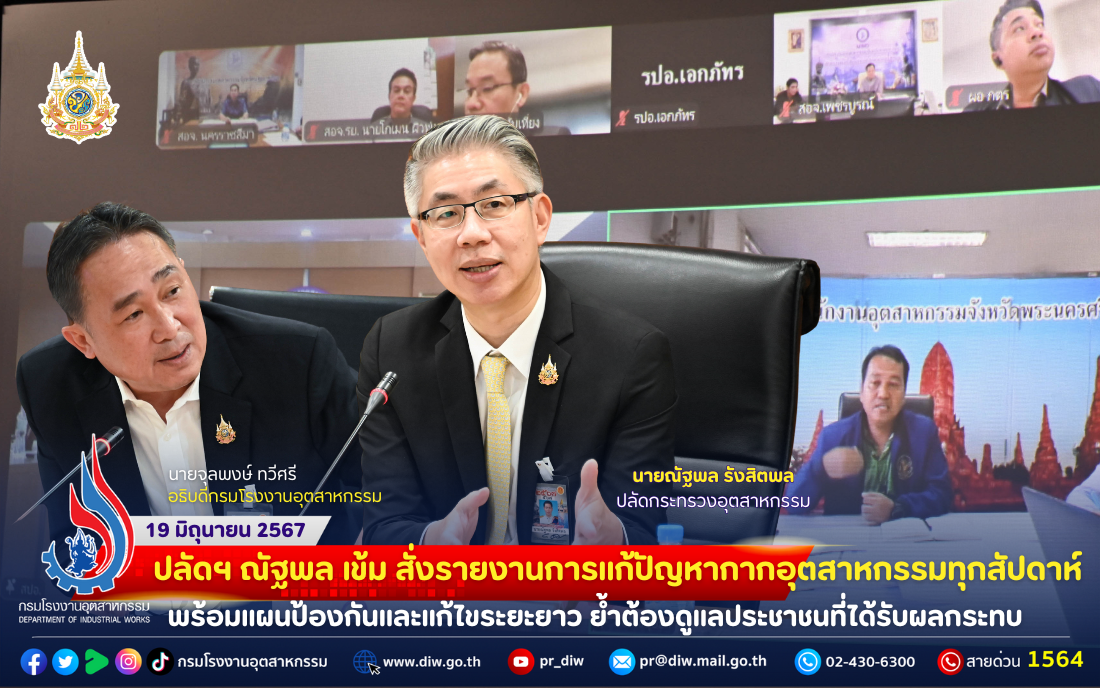 You are currently viewing ปลัดฯ ณัฐพล เข้ม สั่งรายงานการแก้ปัญหากากอุตสาหกรรมทุกสัปดาห์ พร้อมแผนป้องกันและแก้ไขระยะยาว ย้ำต้องดูแลประชาชนที่ได้รับผลกระทบ