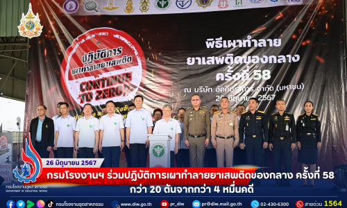 กรมโรงงานฯ ร่วมปฏิบัติการเผาทำลายยาเสพติดของกลาง ครั้งที่ 58 กว่า 20 ตันจากกว่า 4 หมื่นคดี