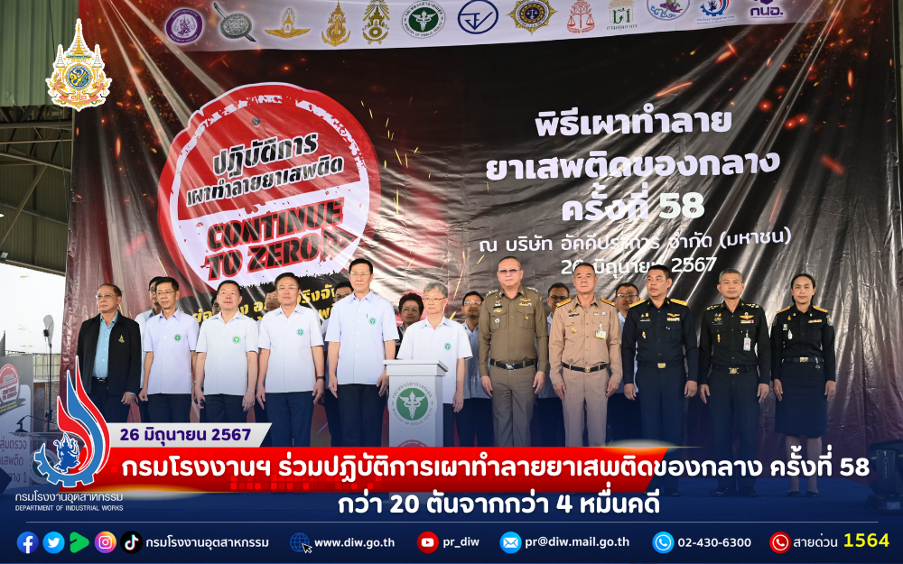 You are currently viewing กรมโรงงานฯ ร่วมปฏิบัติการเผาทำลายยาเสพติดของกลาง ครั้งที่ 58 กว่า 20 ตันจากกว่า 4 หมื่นคดี