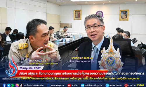 ปลัดฯ ณัฐพล สั่งทบทวนกฎหมายโรงงานเพื่อคุ้มครองความปลอดภัยในการประกอบกิจการ ไม่ก่อให้เกิดผลกระทบต่อสิ่งแวดล้อมและชุมชน ลดข้อกฎหมายที่ซ้ำซ้อนและไม่สร้างภาระในการปฏิบัติตามกฎหมาย⚖🏭🌿