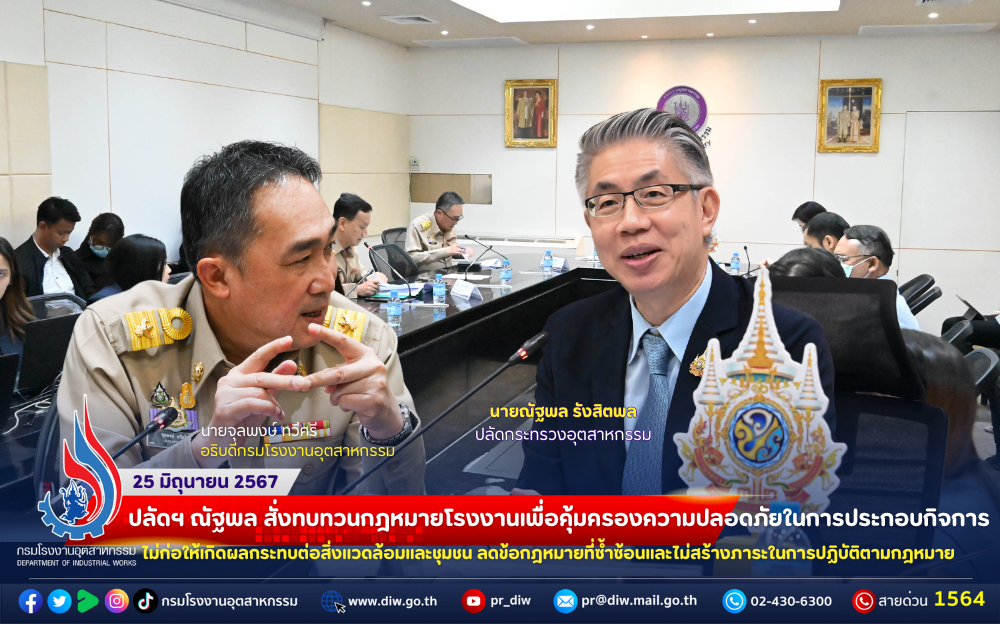 You are currently viewing ปลัดฯ ณัฐพล สั่งทบทวนกฎหมายโรงงานเพื่อคุ้มครองความปลอดภัยในการประกอบกิจการ ไม่ก่อให้เกิดผลกระทบต่อสิ่งแวดล้อมและชุมชน ลดข้อกฎหมายที่ซ้ำซ้อนและไม่สร้างภาระในการปฏิบัติตามกฎหมาย⚖🏭🌿