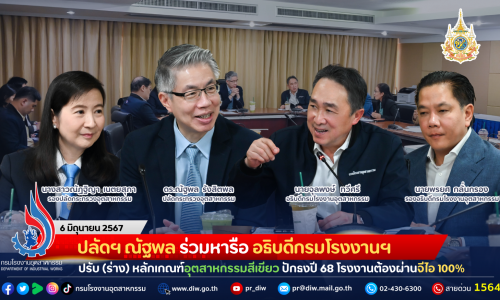 ปลัดฯ ณัฐพล ร่วมหารือ อธิบดีกรมโรงงานฯ ปรับ (ร่าง) หลักเกณฑ์อุตสาหกรรมสีเขียว ปักธงปี ’68 โรงงานต้องผ่านจีไอ 100%