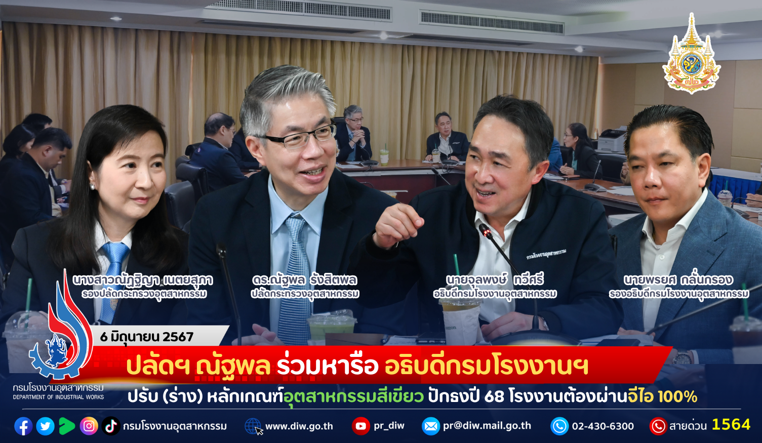 You are currently viewing ปลัดฯ ณัฐพล ร่วมหารือ อธิบดีกรมโรงงานฯ ปรับ (ร่าง) หลักเกณฑ์อุตสาหกรรมสีเขียว ปักธงปี ’68 โรงงานต้องผ่านจีไอ 100%