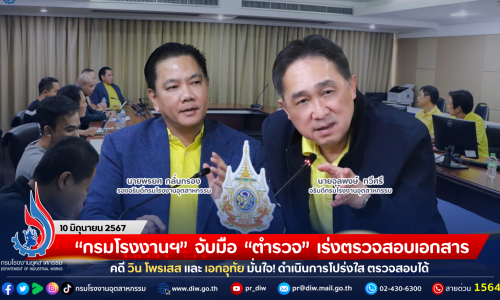 “กรมโรงงานฯ” จับมือ “ตำรวจ” เร่งตรวจสอบเอกสารคดี วิน โพรเสส และ เอกอุทัย มั่นใจ! โปร่งใส ตรวจสอบได้