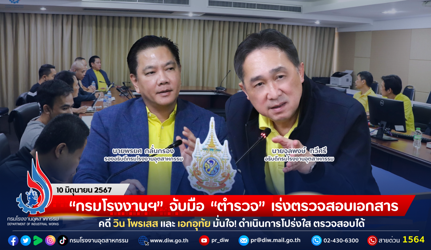 You are currently viewing “กรมโรงงานฯ” จับมือ “ตำรวจ” เร่งตรวจสอบเอกสารคดี วิน โพรเสส และ เอกอุทัย มั่นใจ! โปร่งใส ตรวจสอบได้