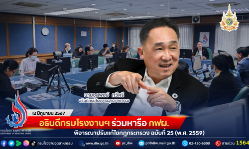 อธิบดีกรมโรงงานฯ ร่วมหารือ กฟผ. พิจารณาปรับแก้ไขกฎกระทรวง ฉบับที่ 25 (พ.ศ. 2559)