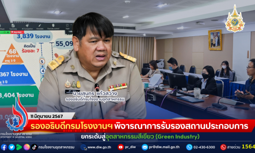 รองอธิบดีกรมโรงงานฯ พิจารณาการรับรองสถานประกอบการ ยกระดับสู่อุตสาหกรรมสีเขียว (Green Industry)