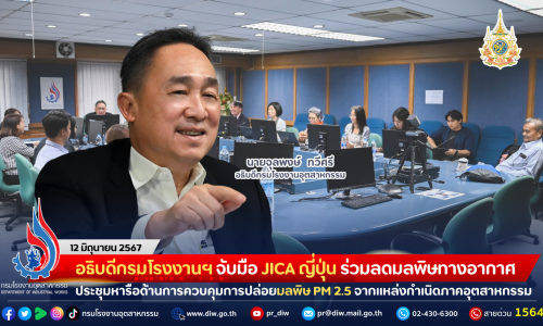 อธิบดีกรมโรงงานฯ จับมือ JICA ญี่ปุ่น และหน่วยงานภาคี ร่วมลดมลพิษทางอากาศ ประชุมหารือด้านการควบคุมการปล่อยมลพิษ PM 2.5 จากแหล่งกำเนิดภาคอุตสาหกรรม