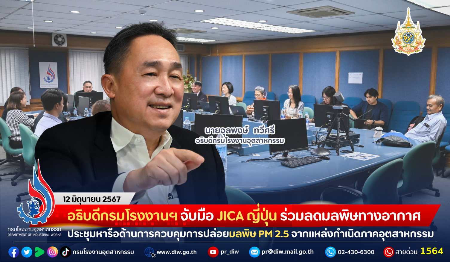 You are currently viewing อธิบดีกรมโรงงานฯ จับมือ JICA ญี่ปุ่น และหน่วยงานภาคี ร่วมลดมลพิษทางอากาศ ประชุมหารือด้านการควบคุมการปล่อยมลพิษ PM 2.5 จากแหล่งกำเนิดภาคอุตสาหกรรม
