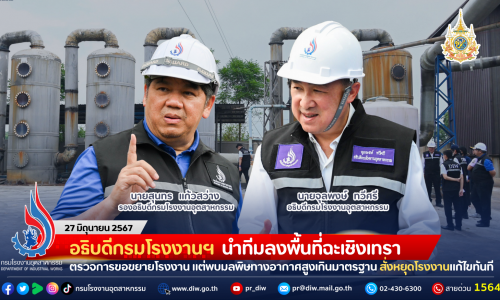 อธิบดีกรมโรงงานฯ นำทีมลงพื้นที่ฉะเชิงเทรา ตรวจการขอขยายโรงงาน แต่กลับพบค่ามลพิษทางอากาศสูงเกินมาตรฐาน สั่งหยุดโรงงานแก้ไขทันที