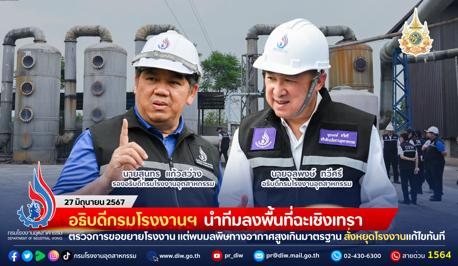 You are currently viewing อธิบดีกรมโรงงานฯ นำทีมลงพื้นที่ฉะเชิงเทรา ตรวจการขอขยายโรงงาน แต่กลับพบค่ามลพิษทางอากาศสูงเกินมาตรฐาน สั่งหยุดโรงงานแก้ไขทันที