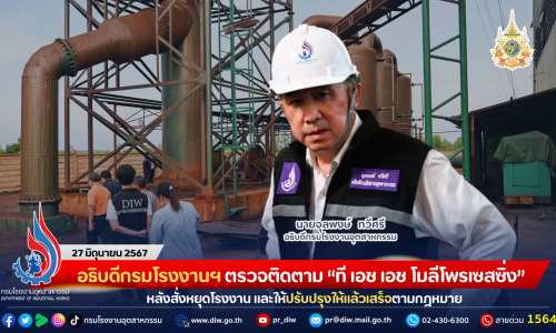 อธิบดีกรมโรงงานฯ ตรวจติดตาม “ที เอช เอช โมลีโพรเซสซิ่ง” หลังสั่งหยุดโรงงาน และให้ปรับปรุงให้แล้วเสร็จตามกฎหมาย