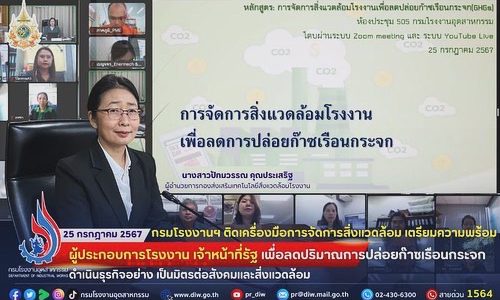 กรมโรงงานฯ ติดเครื่องมือการจัดการสิ่งแวดล้อม เตรียมความพร้อมผู้ประกอบการโรงงาน เจ้าหน้าที่รัฐ เพื่อ #ลดปริมาณการปล่อยก๊าซเรือนกระจก ดำเนินธุรกิจอย่าง #เป็นมิตรต่อสังคมและสิ่งแวดล้อม 🌱🌍