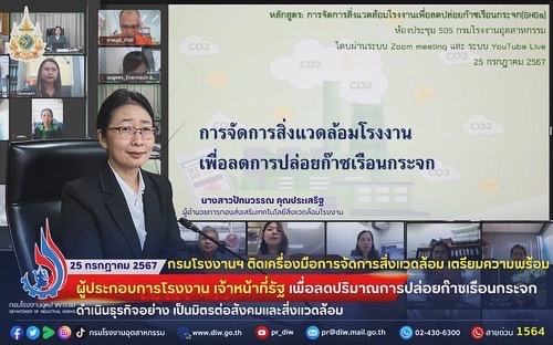 You are currently viewing กรมโรงงานฯ ติดเครื่องมือการจัดการสิ่งแวดล้อม เตรียมความพร้อมผู้ประกอบการโรงงาน เจ้าหน้าที่รัฐ เพื่อ #ลดปริมาณการปล่อยก๊าซเรือนกระจก ดำเนินธุรกิจอย่าง #เป็นมิตรต่อสังคมและสิ่งแวดล้อม 🌱🌍