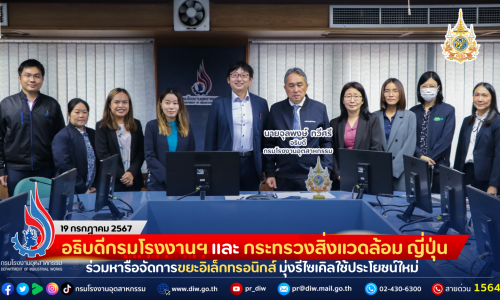 อธิบดีกรมโรงงานฯ และ กระทรวงสิ่งแวดล้อม ประเทศญี่ปุ่น ร่วมหารือจัดการขยะอิเล็กทรอนิกส์ มุ่งรีไซเคิลใช้ประโยชน์ใหม่อย่างมีประสิทธิภาพ