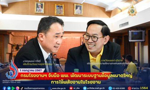 กรมโรงงานฯ จับมือ พพ. พัฒนาระบบฐานข้อมูลขนาดใหญ่การใช้พลังงานในโรงงาน