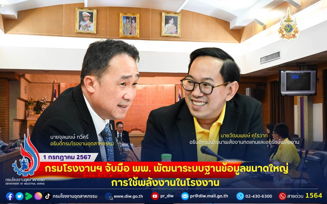 You are currently viewing กรมโรงงานฯ จับมือ พพ. พัฒนาระบบฐานข้อมูลขนาดใหญ่การใช้พลังงานในโรงงาน