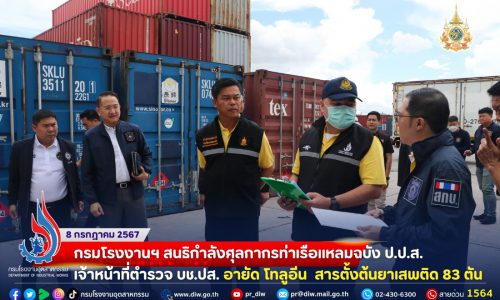กรมโรงงานฯ สนธิกำลังศุลกากรท่าเรือแหลมฉบัง ป.ป.ส. เจ้าหน้าที่ตำรวจ บช.ปส. อายัด โทลูอีน  สารตั้งต้นยาเสพติด 83 ตัน