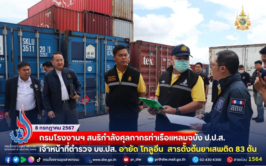You are currently viewing กรมโรงงานฯ สนธิกำลังศุลกากรท่าเรือแหลมฉบัง ป.ป.ส. เจ้าหน้าที่ตำรวจ บช.ปส. อายัด โทลูอีน  สารตั้งต้นยาเสพติด 83 ตัน