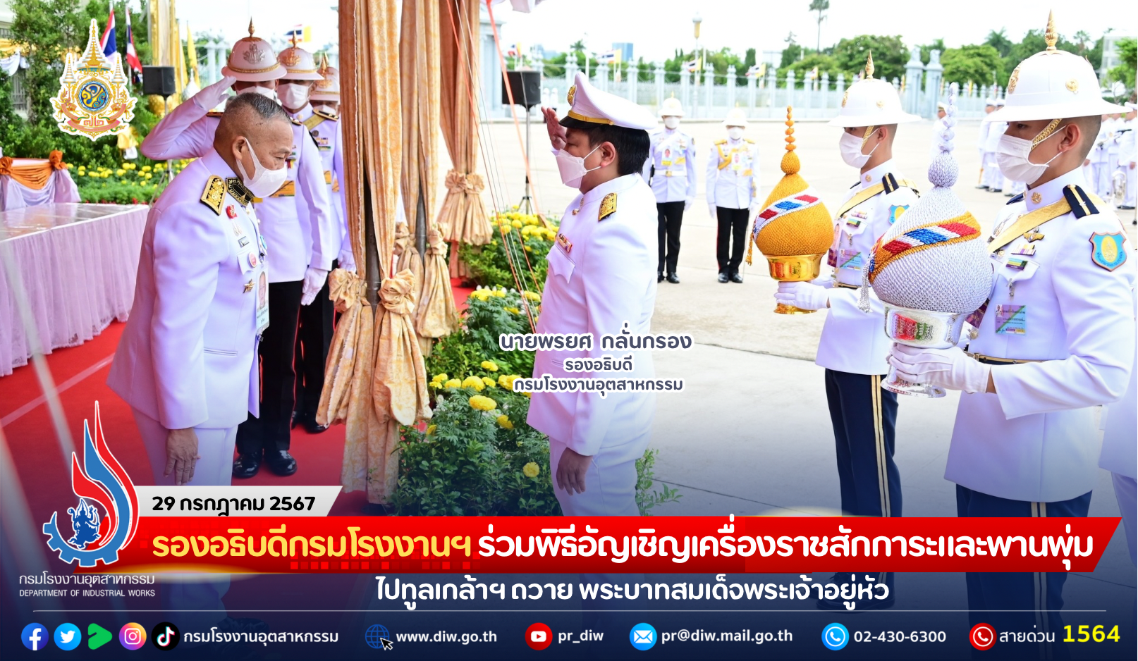 You are currently viewing รองอธิบดีกรมโรงงานฯ ร่วมพิธีอัญเชิญเครื่องราชสักการะและพานพุ่มไปทูลเกล้าฯ ถวาย พระบาทสมเด็จพระเจ้าอยู่หัว เนื่องในโอกาสพระราชพิธีมหามงคลเฉลิมพระชนมพรรษา 6 รอบ 28 กรกฎาคม 2567