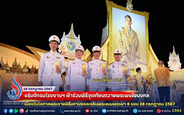 You are currently viewing ✨🪔🕯️✨อธิบดีกรมโรงงานฯ เข้าร่วมพิธีจุดเทียนถวายพระพรชัยมงคล เนื่องในโอกาสพระราชพิธีมหามงคลเฉลิมพระชนมพรรษา 6 รอบ 28 กรกฎาคม 2567
