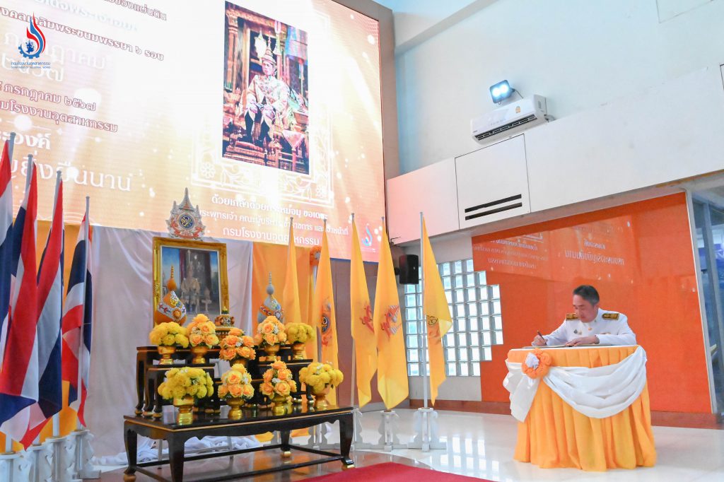 กรมโรงงานฯ ร่วมถวายพระพรชัยมงคลพระบาทสมเด็จพระเจ้าอยู่หัว เนื่องในโอกาสพระราชพิธีมหามงคลเฉลิมพระชนมพรรษา 6 รอบ 28 กรกฎาคม 2567 ในพิธีถวายสัตย์ปฏิญาณเพื่อเป็นข้าราชการที่ดีและพลังของแผ่นดิน