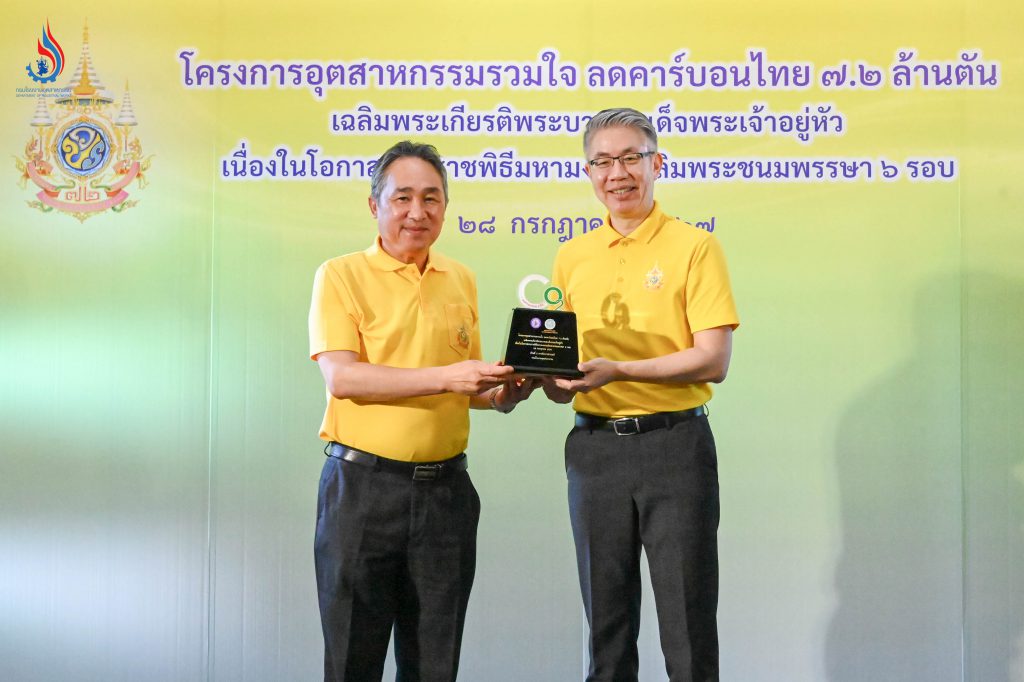 อธิบดีกรมโรงงานฯ ร่วมงานเปิดตัวโครงการ อุตสาหกรรมรวมใจ ลดคาร์บอนไทย 7.2 ล้านตันฯ