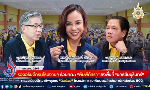รองอธิบดีกรมโรงงานฯ ร่วมคณะ “พิมพ์ภัทรา” ลงพื้นที่กลุ่มจังหวัด “นครชัยบุรินทร์” ตรวจเยี่ยมฝึกอาชีพชุมชน “ดีพร้อม” โชว์นวัตกรรมเพิ่มผลผลิตมันสำปะหลังด้วย BCG คาดเพิ่มรายได้ให้เกษตรกรในพื้นที่กว่า 1.3 พันล้านบาท พร้อมยกระดับสินค้าเกษตรสู่เกษตรอุตสาหกรรม