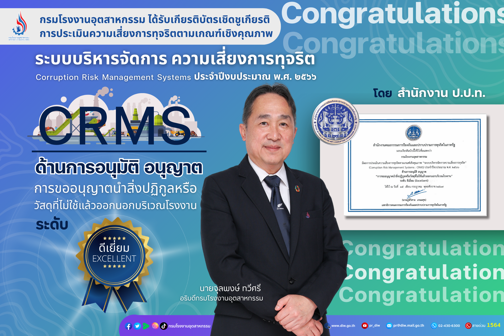 You are currently viewing กรมโรงงานฯ ทำได้ คว้า “CRMS” ระดับ ดีเยี่ยม ผ่านการประเมินความเสี่ยงการทุจริตตามเกณฑ์เชิงคุณภาพ “ระบบบริหารจัดการความเสี่ยงการทุจริต” ปี 2566