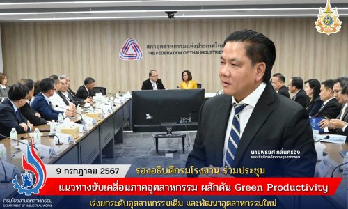รองอธิบดีกรมโรงงาน ร่วมประชุมแนวทางขับเคลื่อนภาคอุตสาหกรรม ผลักดัน Green Productivity เร่งยกระดับอุตสาหกรรมเดิม และพัฒนาอุตสาหกรรมใหม่