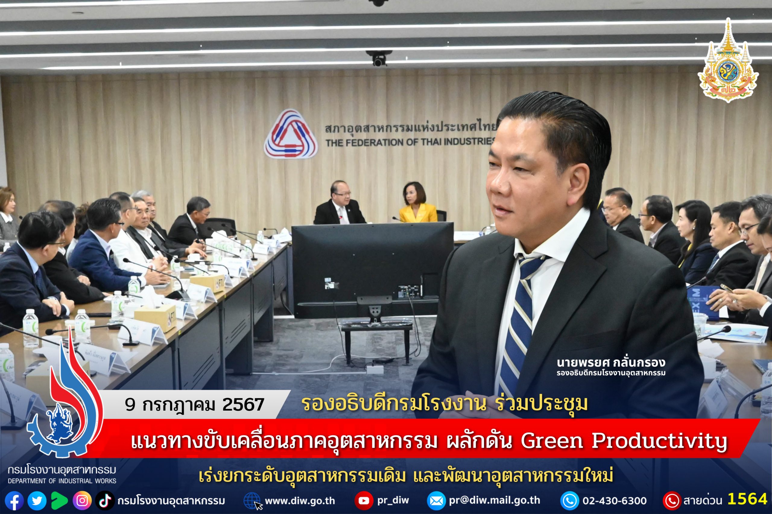 You are currently viewing รองอธิบดีกรมโรงงาน ร่วมประชุมแนวทางขับเคลื่อนภาคอุตสาหกรรม ผลักดัน Green Productivity เร่งยกระดับอุตสาหกรรมเดิม และพัฒนาอุตสาหกรรมใหม่
