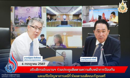 อธิบดีกรมโรงงานฯ ร่วมประชุมติดตามความคืบหน้าการป้องกันและแก้ไขปัญหาสารเคมีรั่วไหลตามมติคณะรัฐมนตรี