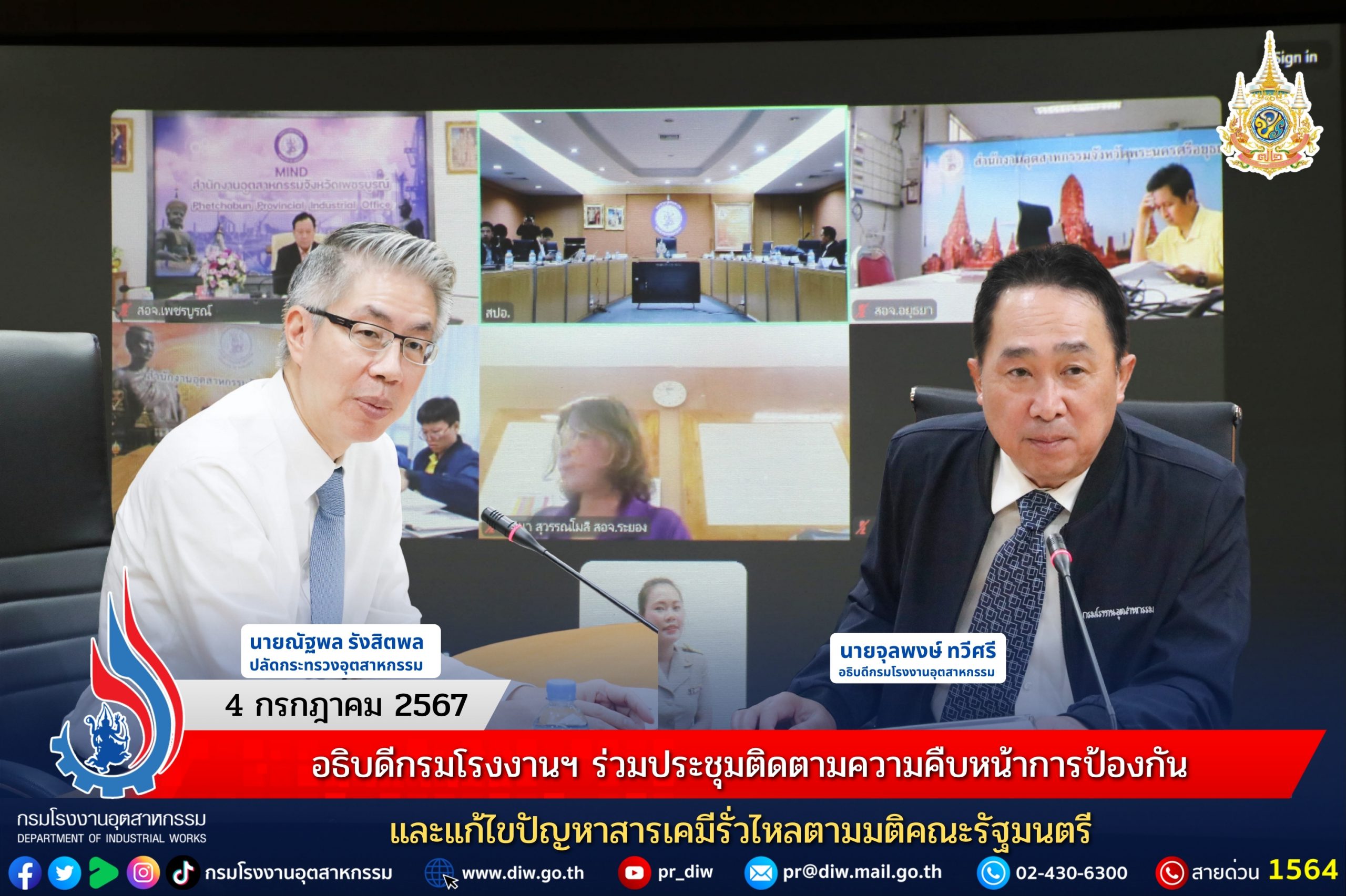You are currently viewing อธิบดีกรมโรงงานฯ ร่วมประชุมติดตามความคืบหน้าการป้องกันและแก้ไขปัญหาสารเคมีรั่วไหลตามมติคณะรัฐมนตรี