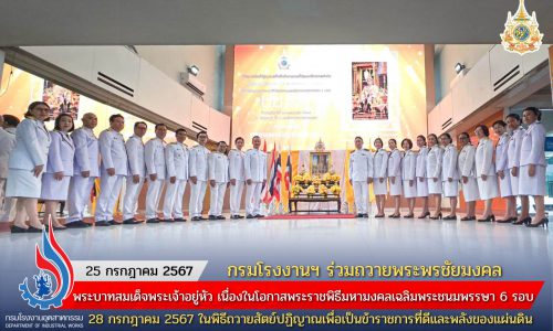 ✨💛กรมโรงงานฯ ร่วมถวายพระพรชัยมงคลพระบาทสมเด็จพระเจ้าอยู่หัว เนื่องในโอกาสพระราชพิธีมหามงคลเฉลิมพระชนมพรรษา 6 รอบ 28 กรกฎาคม 2567 ในพิธีถวายสัตย์ปฏิญาณเพื่อเป็นข้าราชการที่ดีและพลังของแผ่นดิน ✨
